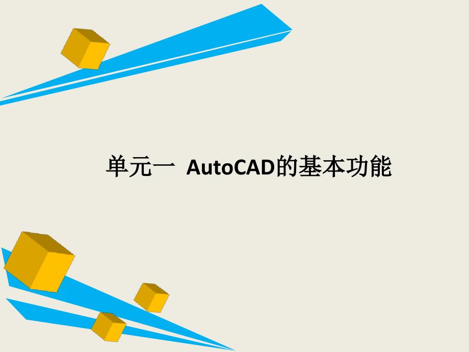 建筑CAD全套课件_第1页