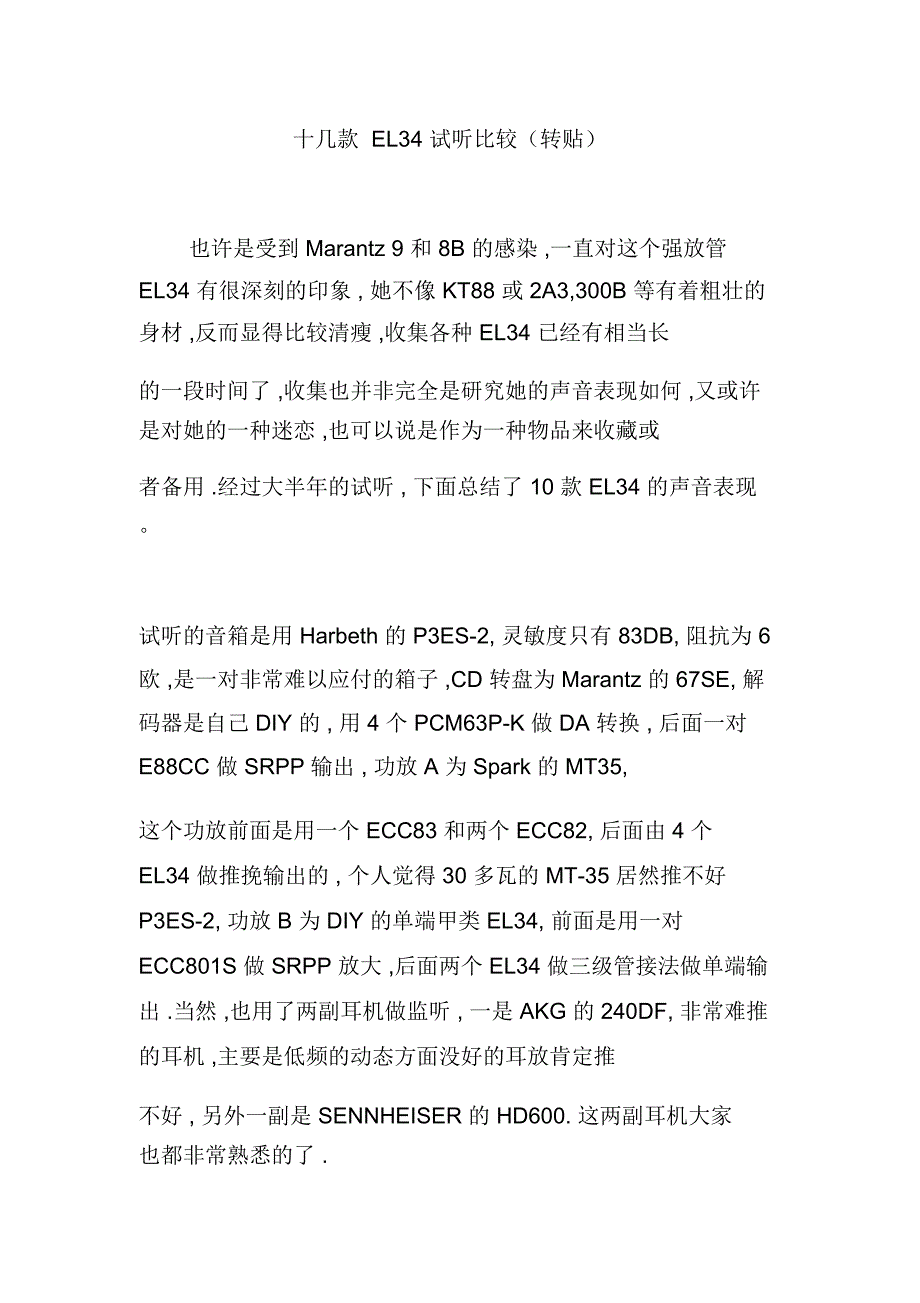十几款EL34试听比较(转贴)_第1页