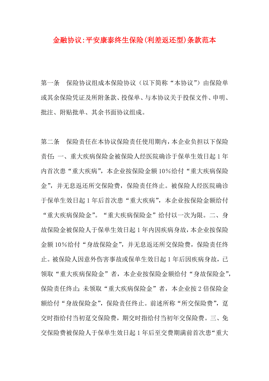 金融合同平安康泰终身保险利差返还型条款_第1页