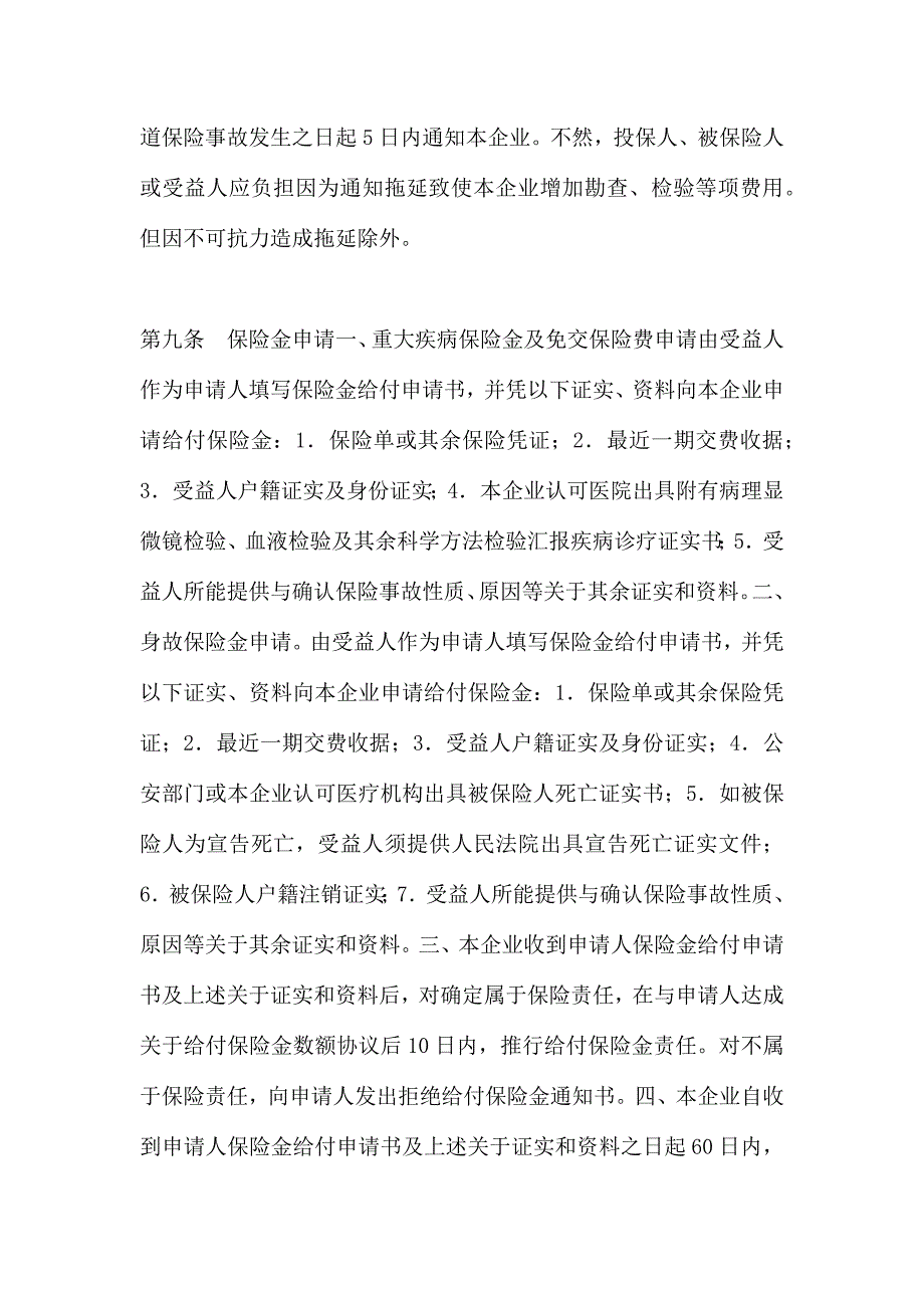 金融合同平安康泰终身保险利差返还型条款_第4页