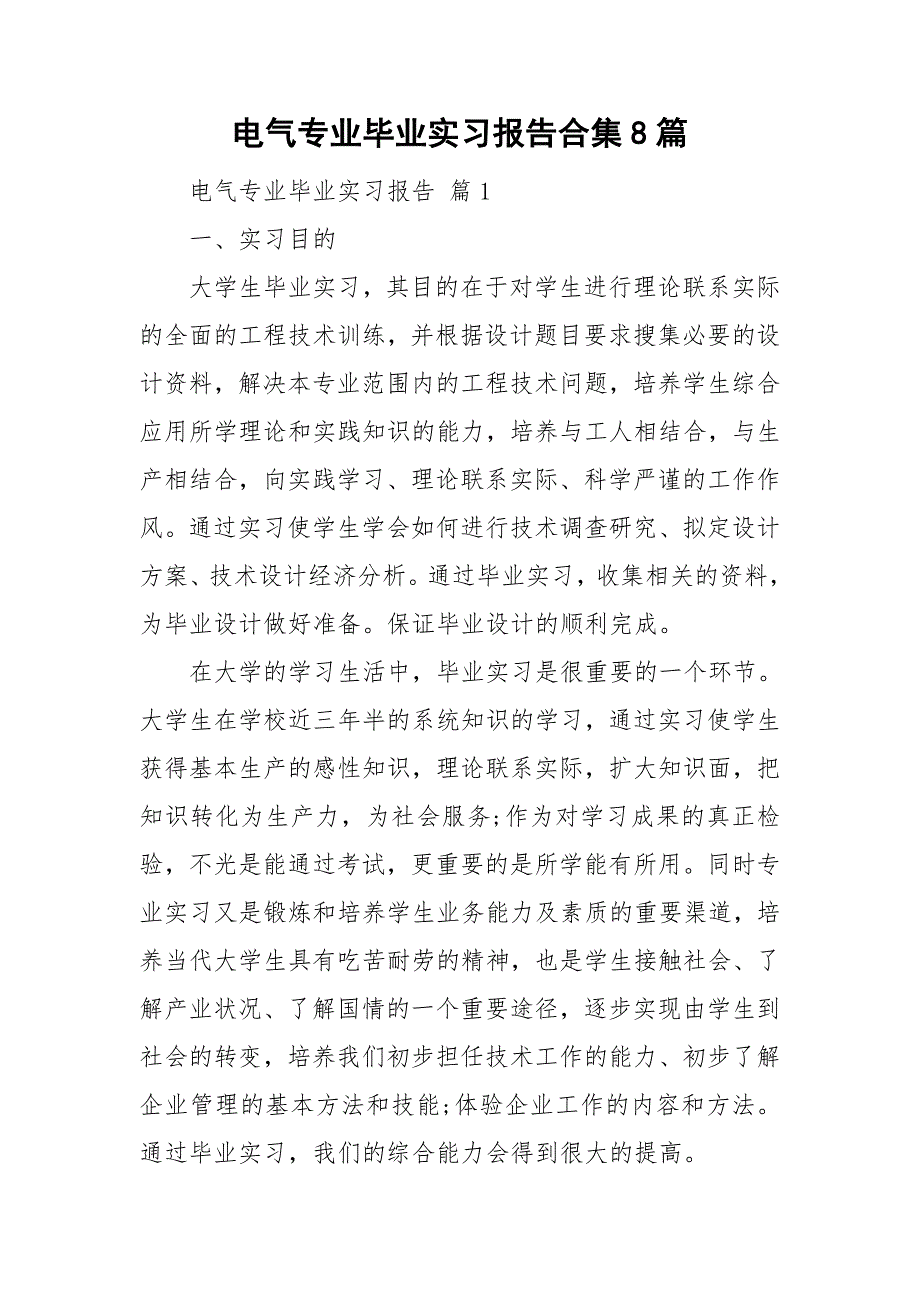 电气专业毕业实习报告合集8篇_第1页