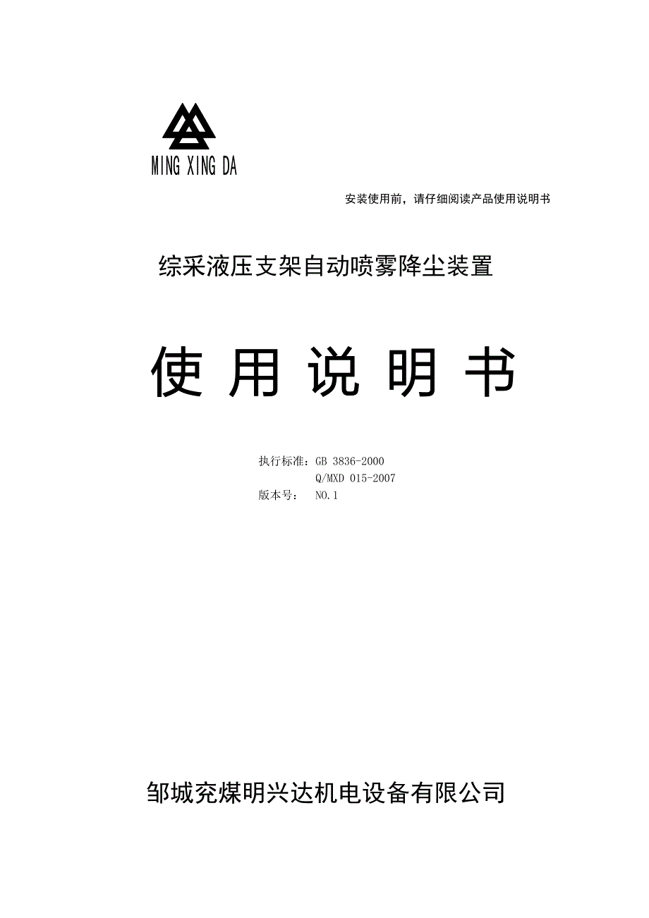 液压综采支架自动喷雾系统说明书.doc_第1页