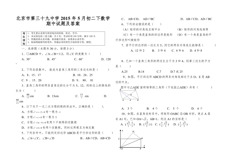 北京市第三十九中学2015年5月初二下数学期中试题及答案.doc_第1页