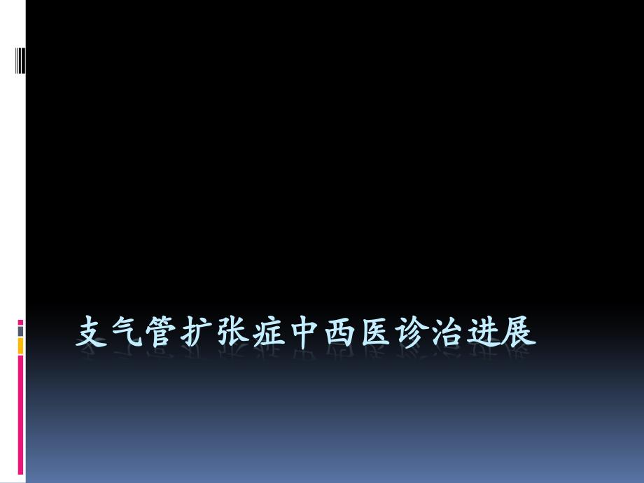 支气管扩张症中西医治疗进展课件_第1页