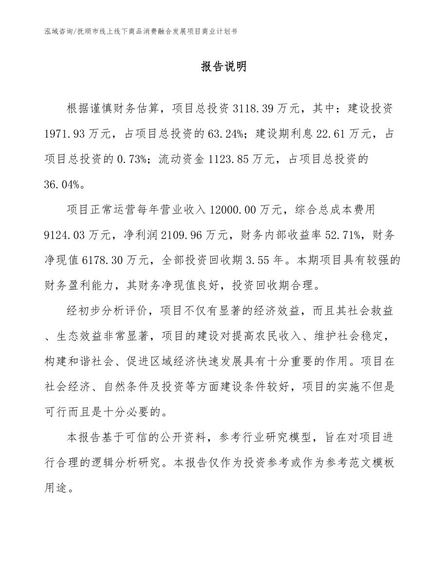 抚顺市线上线下商品消费融合发展项目商业计划书_第1页