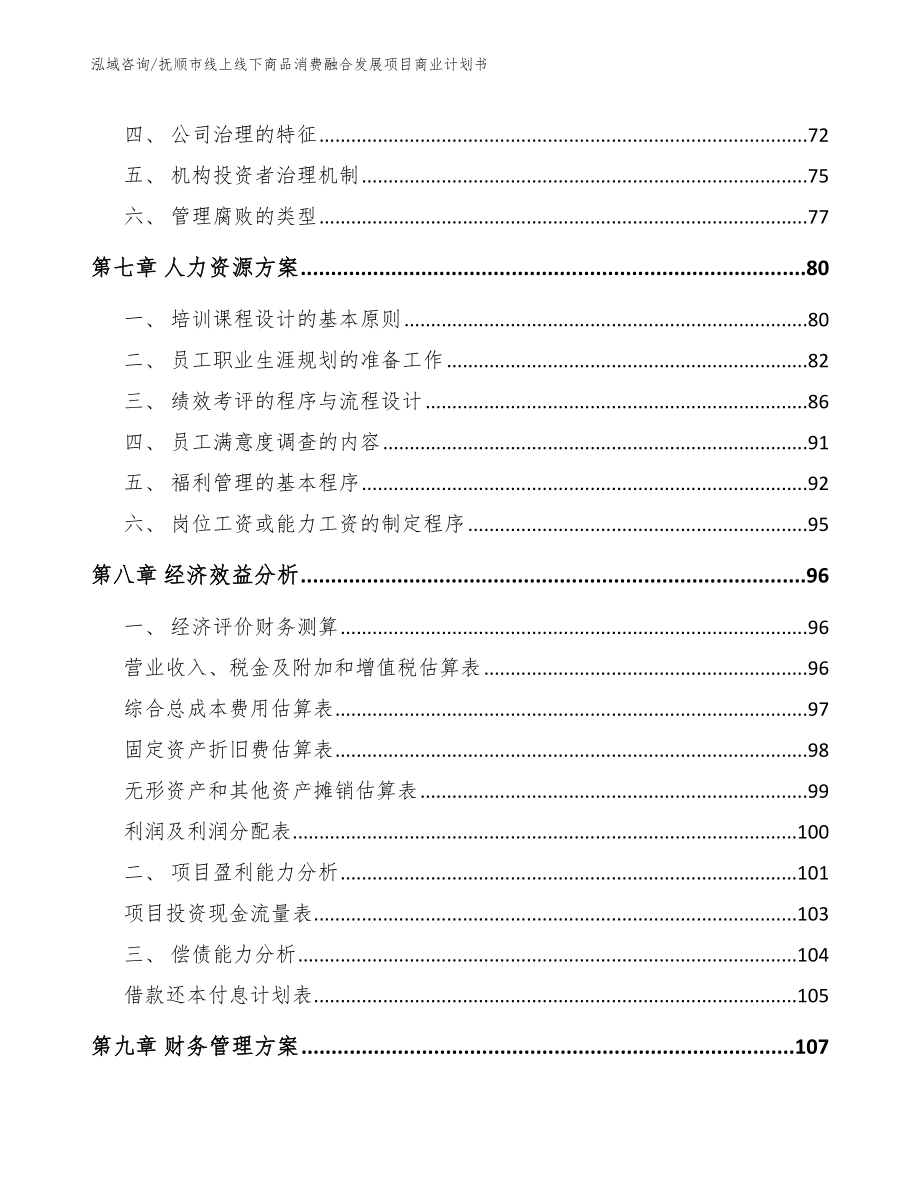 抚顺市线上线下商品消费融合发展项目商业计划书_第4页