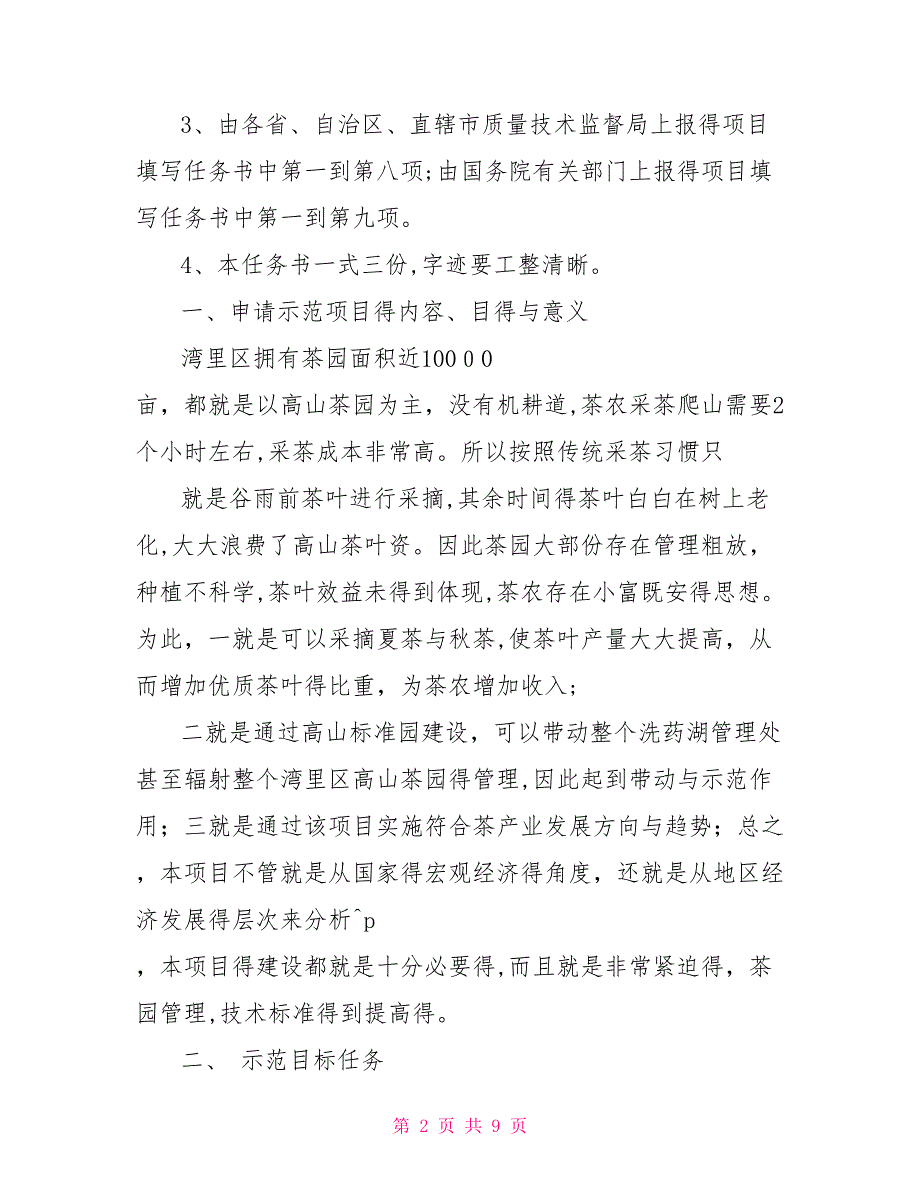 国家农业标准化示范区项目任务书_第2页