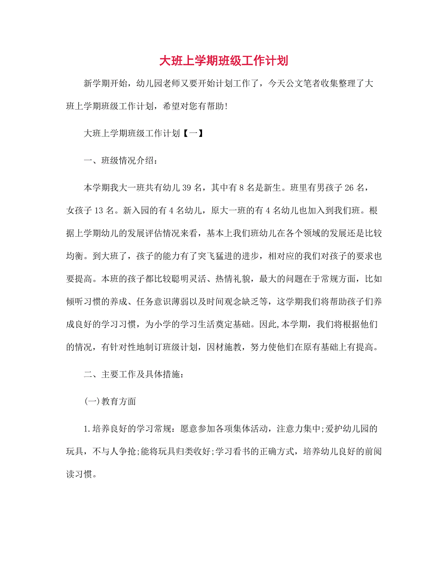 大班上学期班级工作计划范文_第1页