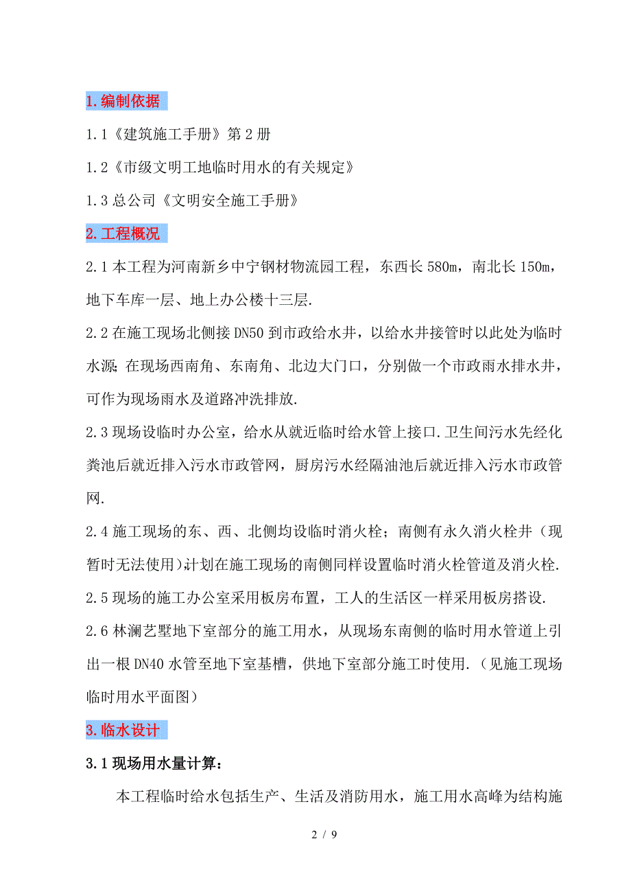 最新施工现场临时给排水施工方案(定稿).doc_第2页