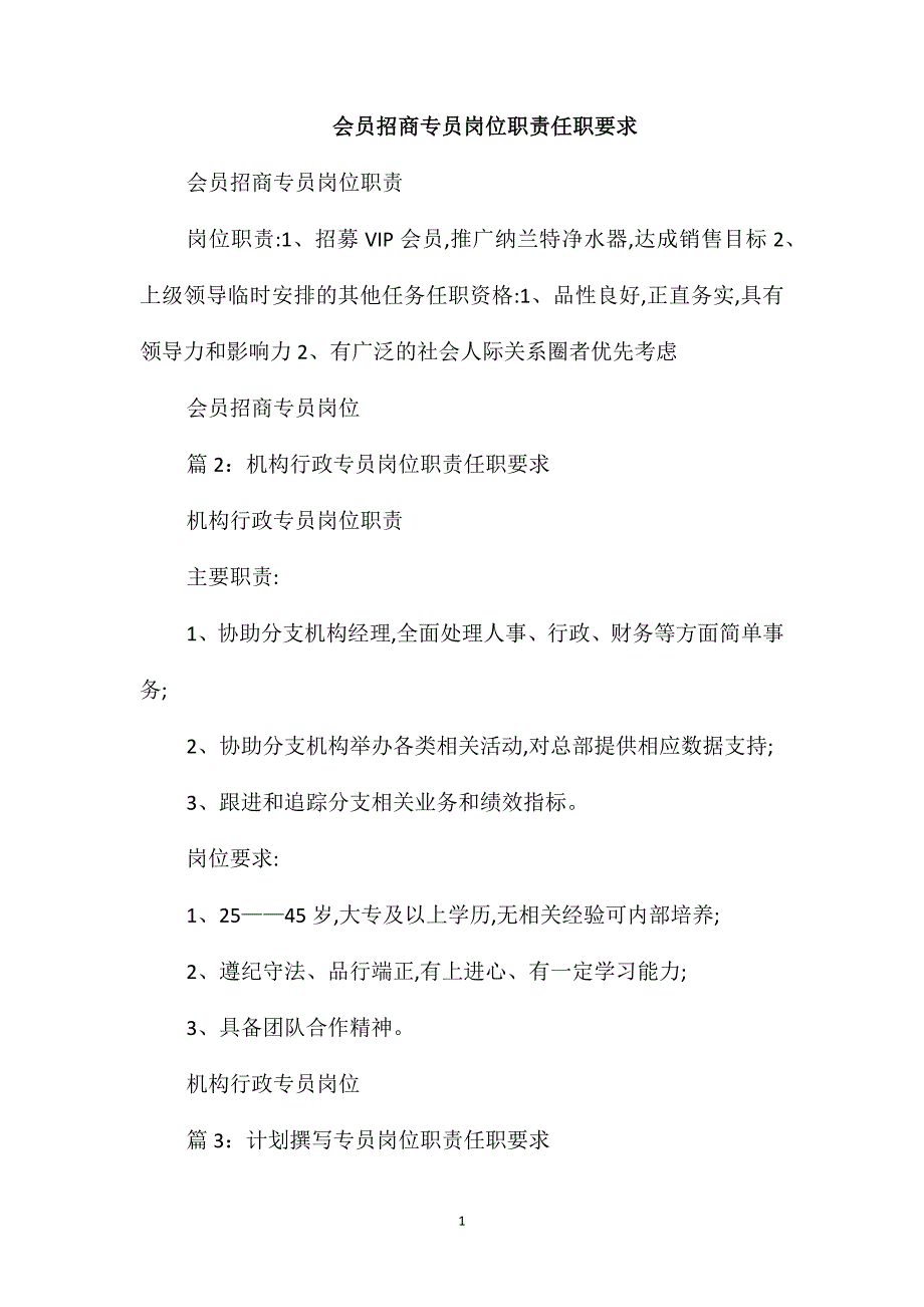 会员招商专员岗位职责任职要求_第1页