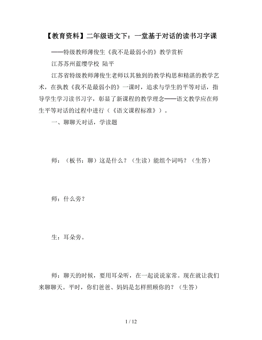 【教育资料】二年级语文下：一堂基于对话的读书习字课.doc_第1页