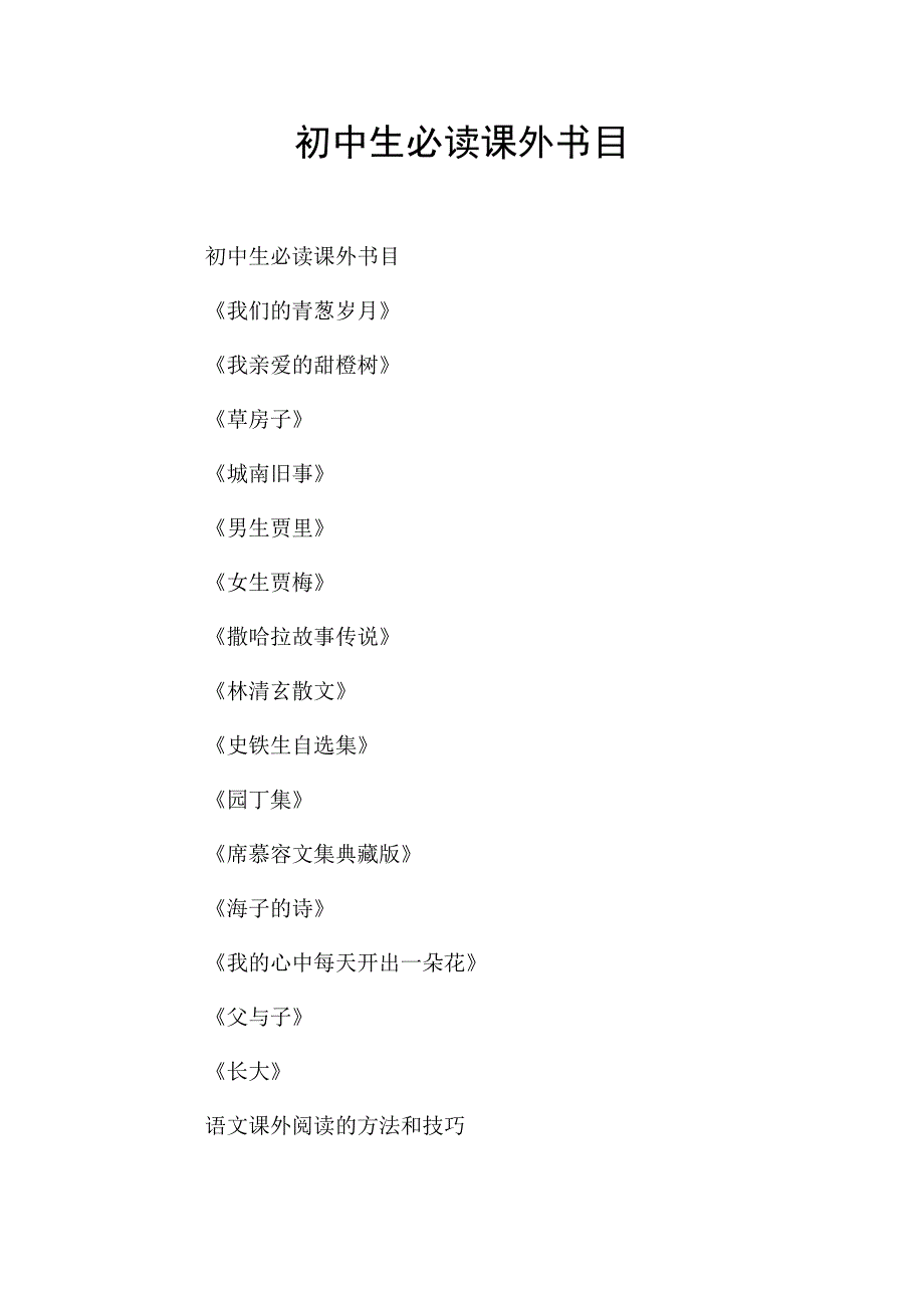 初中生必读课外书目.doc_第1页