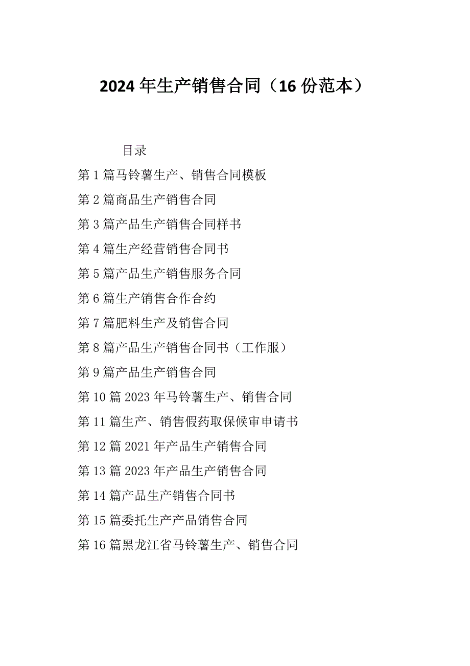 2024年生产销售合同（16份范本）_第1页