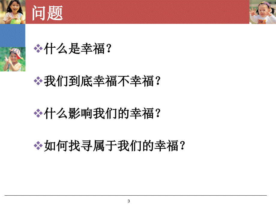 幸福从心开始PPT课件_第3页