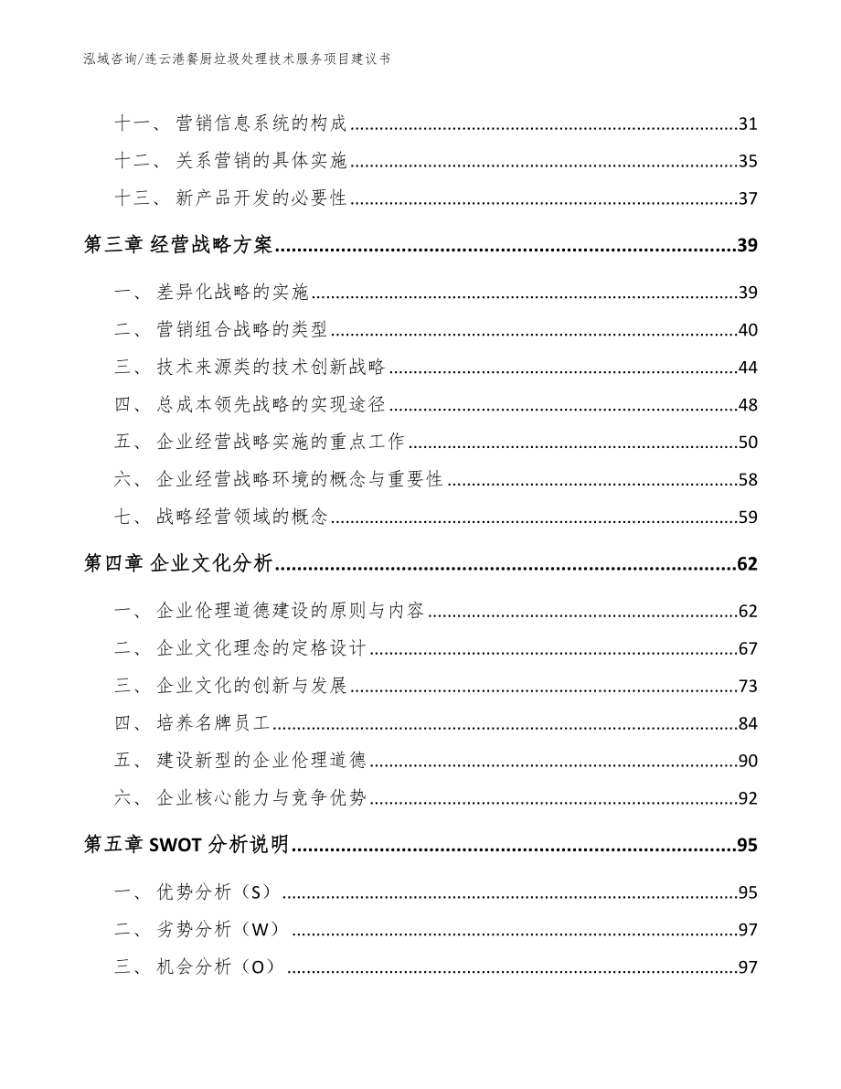 连云港餐厨垃圾处理技术服务项目建议书（模板参考）_第3页