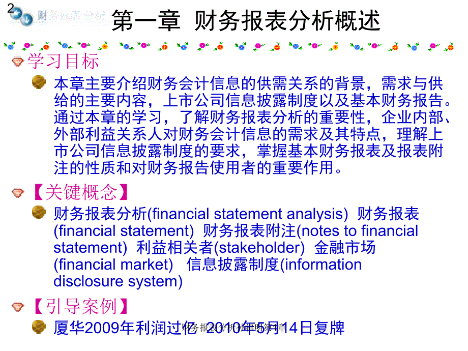 财务报表分析孙福明第1章课件_第2页