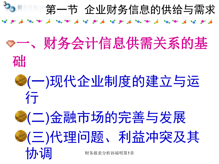 财务报表分析孙福明第1章课件_第3页