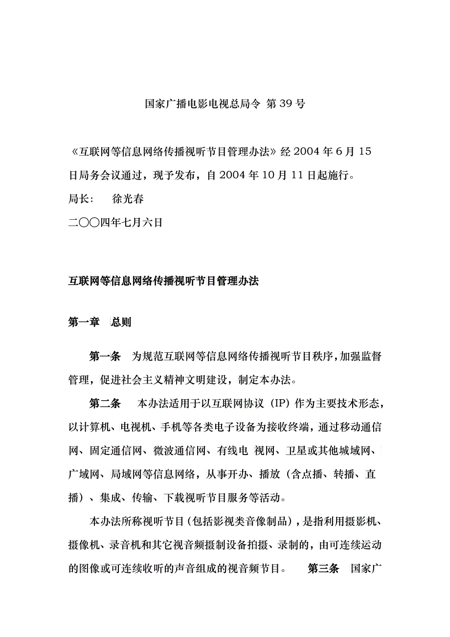 互联网等信息网络传播视听节目管理办法_第1页