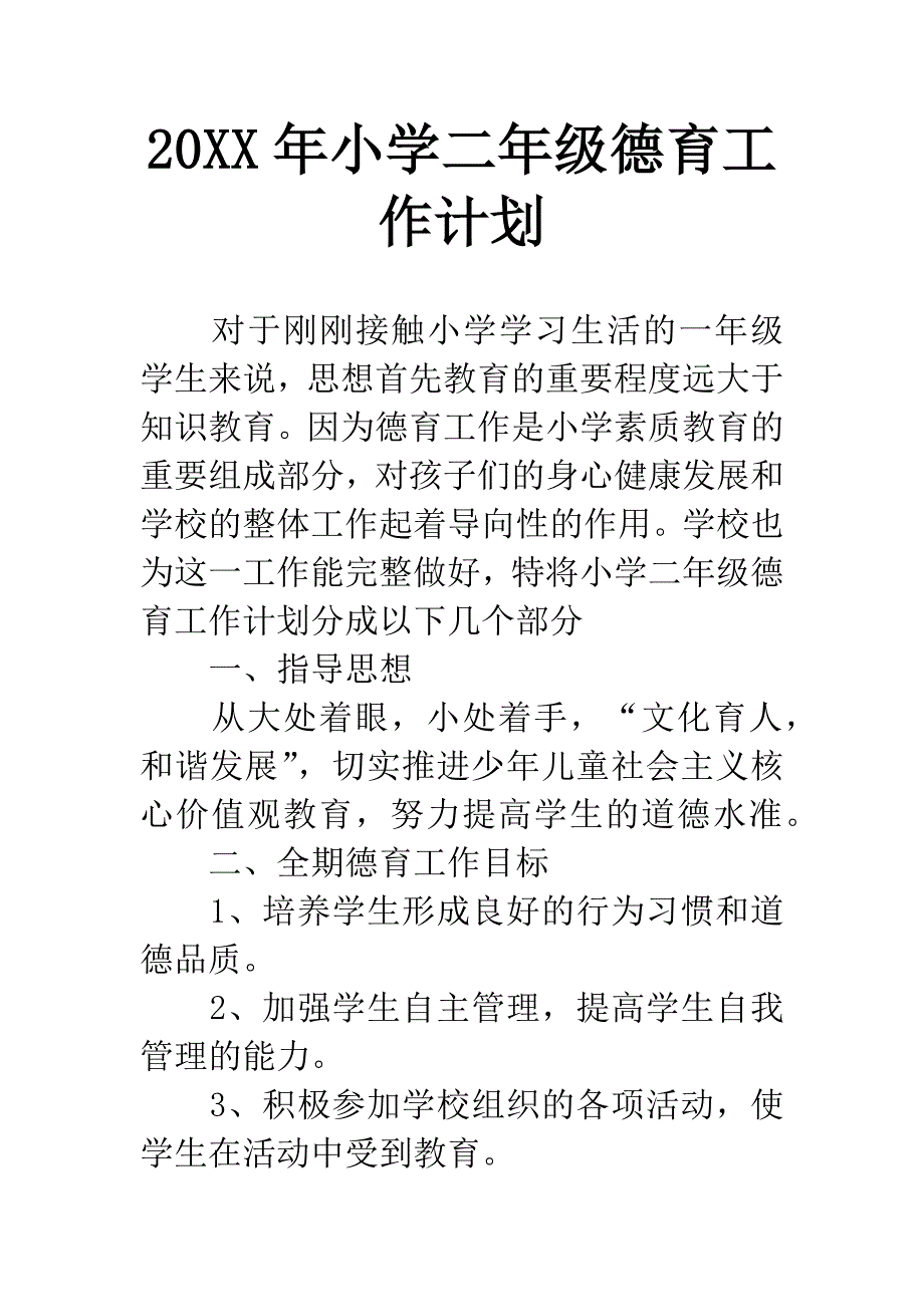 20XX年小学二年级德育工作计划.docx_第1页