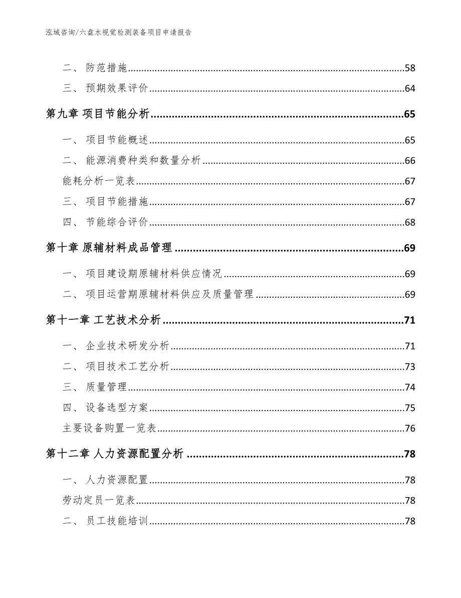 六盘水视觉检测装备项目申请报告_第4页