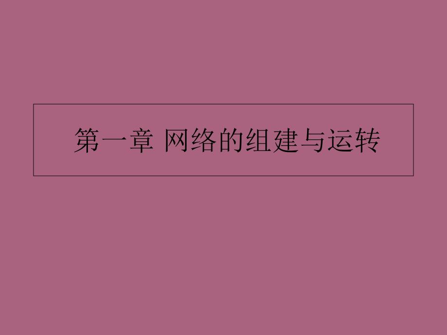 第一章网络的组建与运行ppt课件_第1页