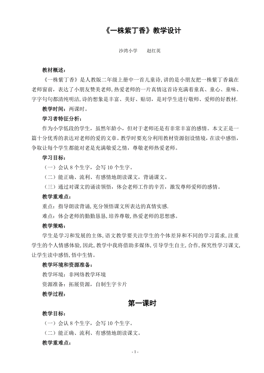 5一株紫丁香教学设计_第1页