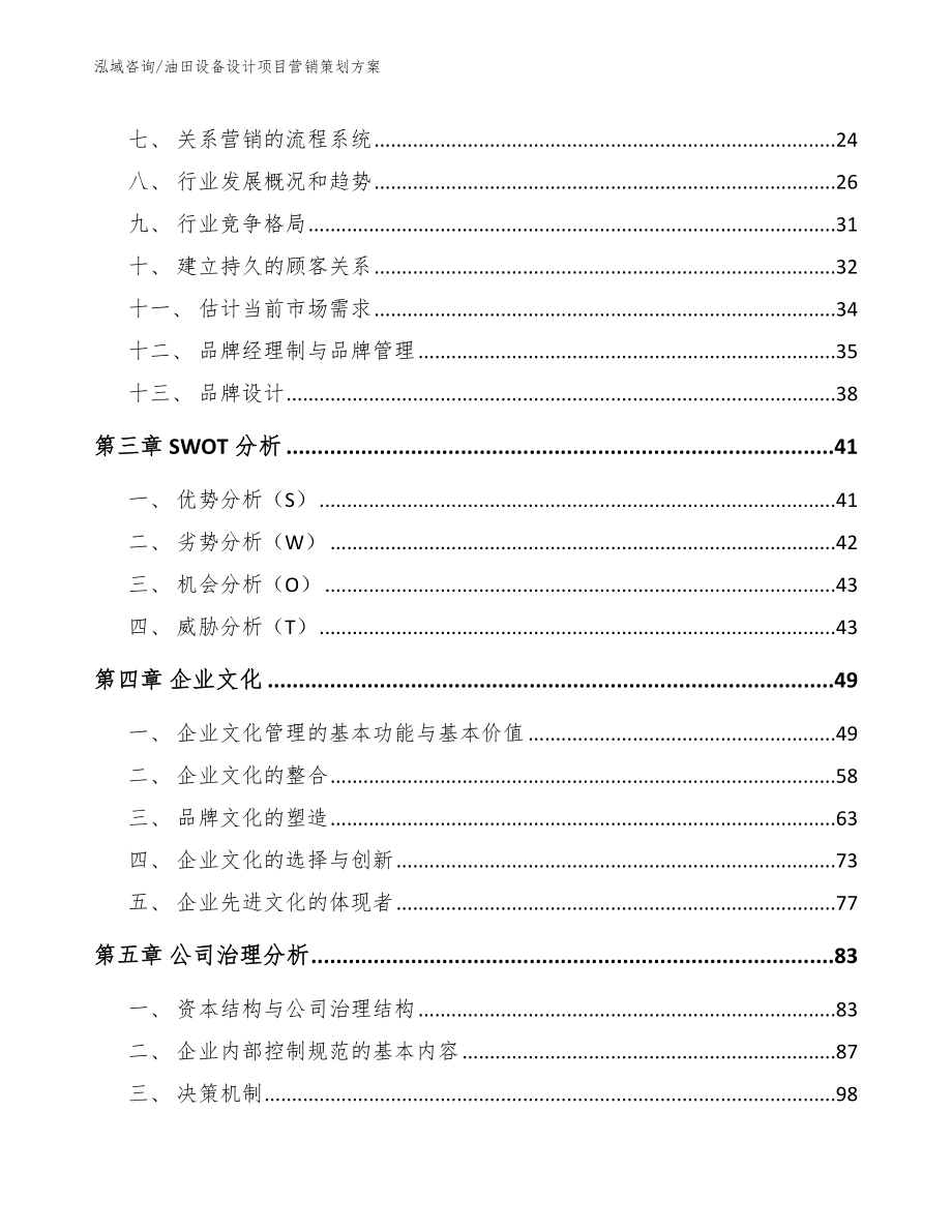 油田设备设计项目营销策划方案参考范文_第4页