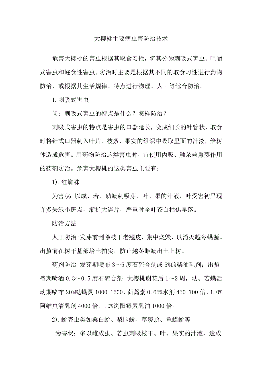 大樱桃主要病虫害防治技术_第1页