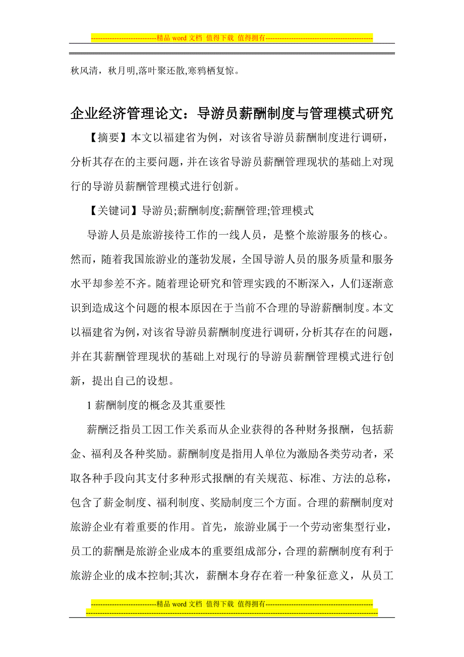 Bzdrna企业经济管理论文导游员薪酬制度与管理模式研究_第1页