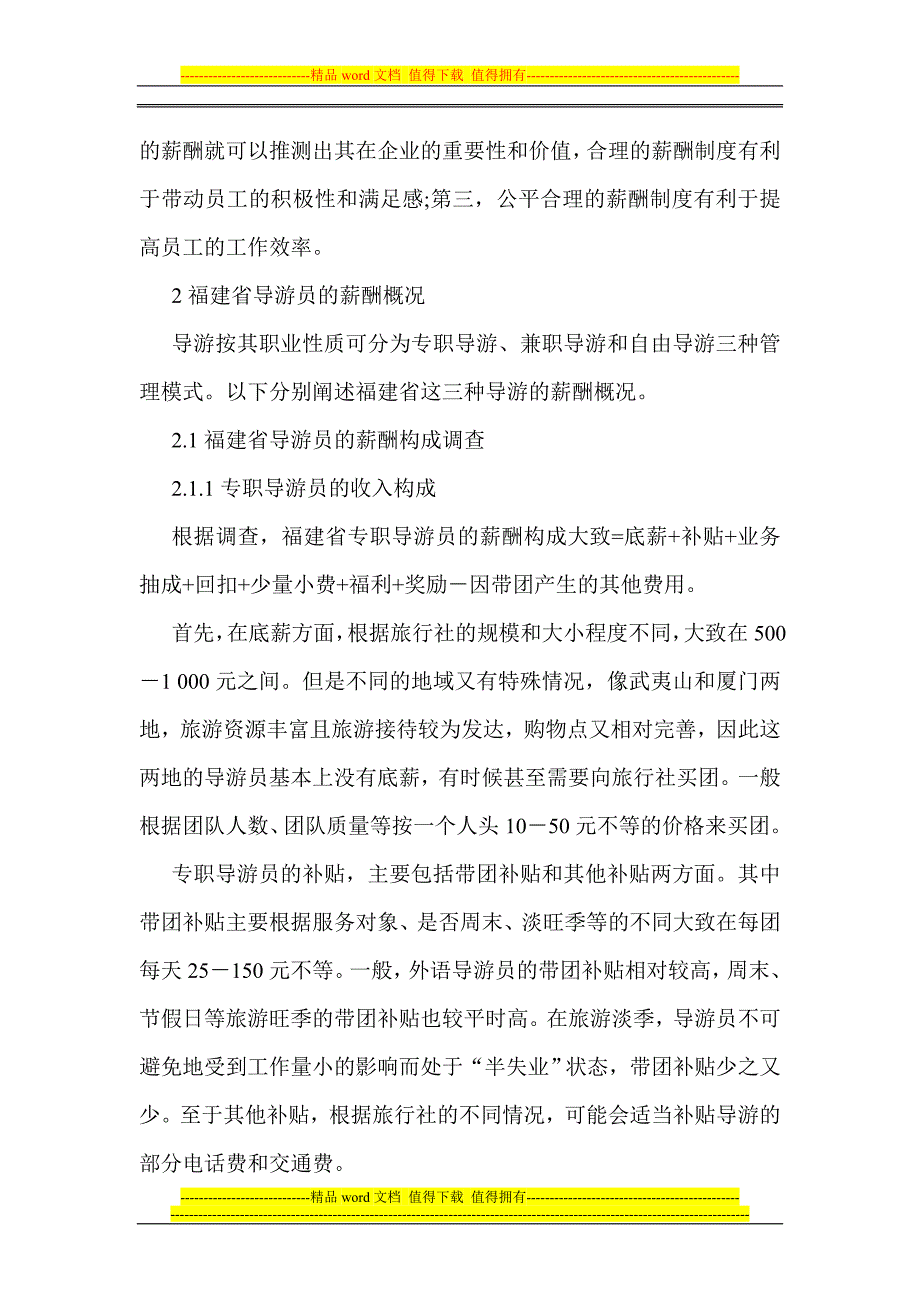 Bzdrna企业经济管理论文导游员薪酬制度与管理模式研究_第2页