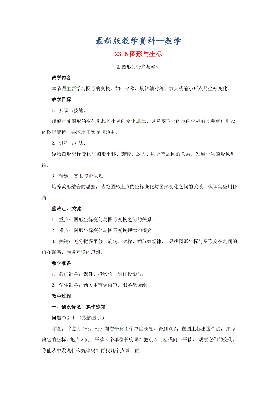 【最新版】九年级数学上册23.6.2图形的变换与坐标教案新版华东师大版_第1页