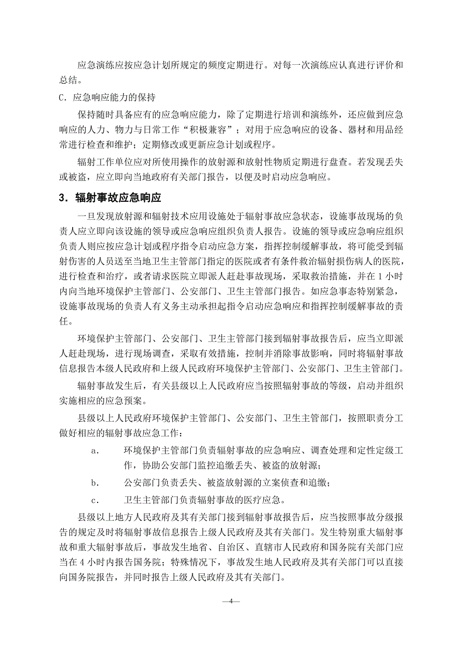 辐射事故定级.doc_第4页