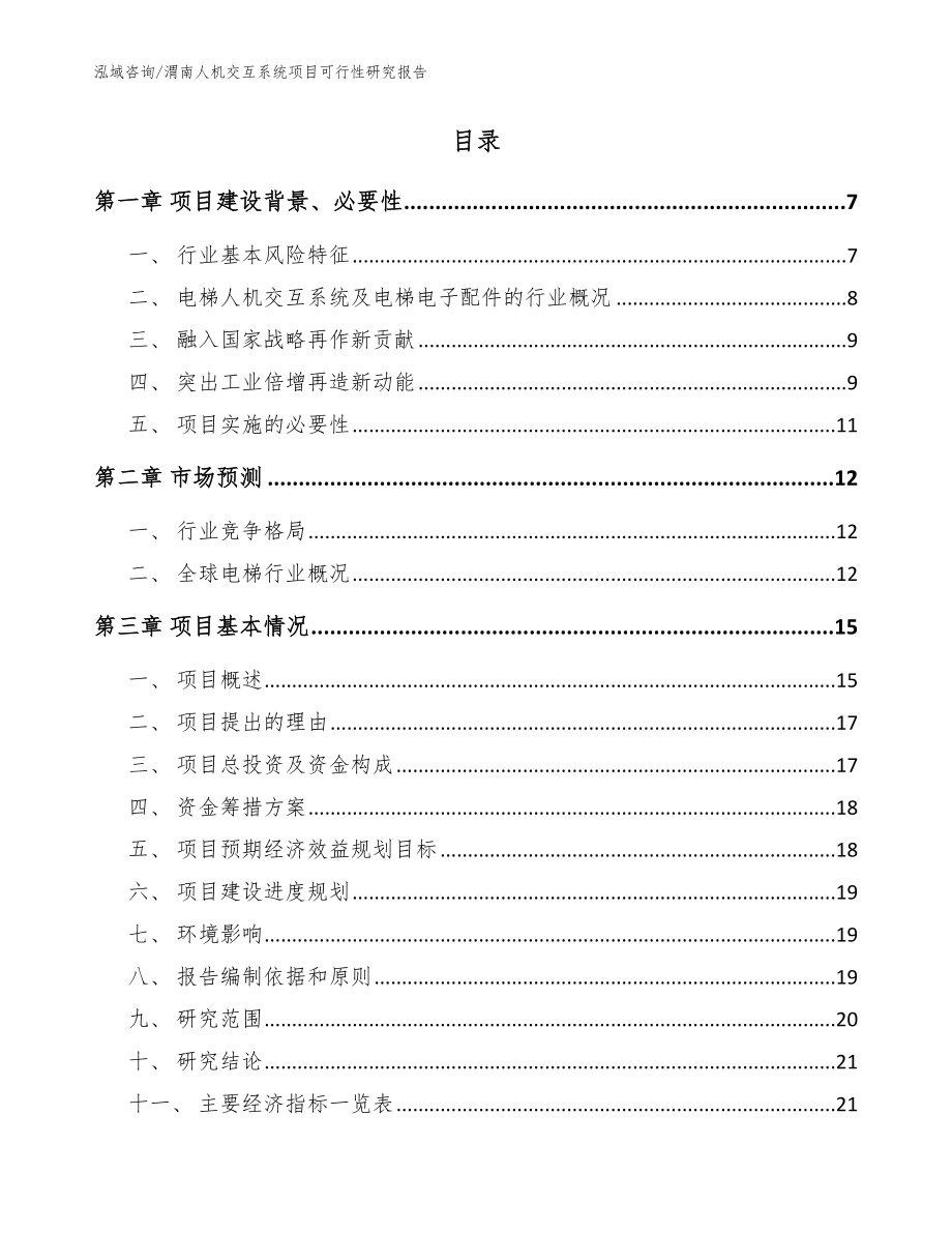 渭南人机交互系统项目可行性研究报告模板范本_第2页