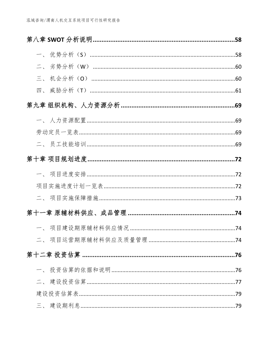 渭南人机交互系统项目可行性研究报告模板范本_第4页