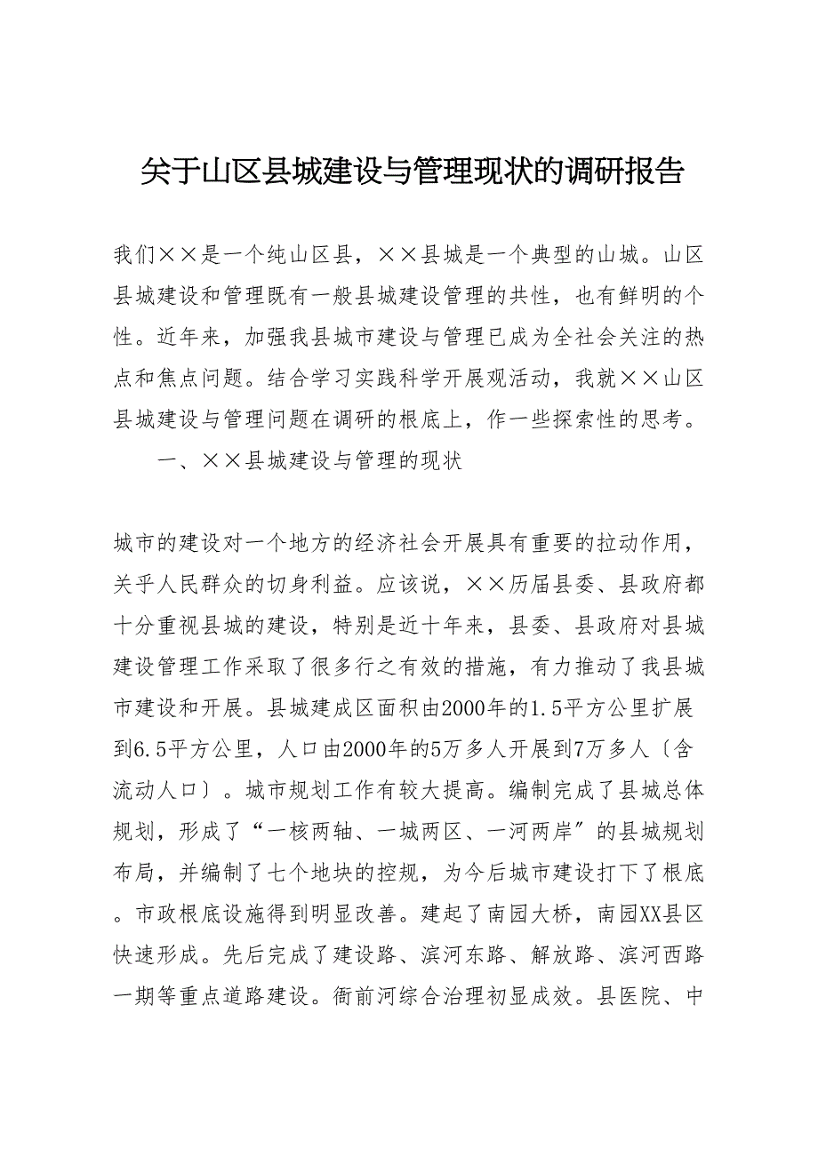 关于2023年山区县城建设与管理现状的调研报告.doc_第1页