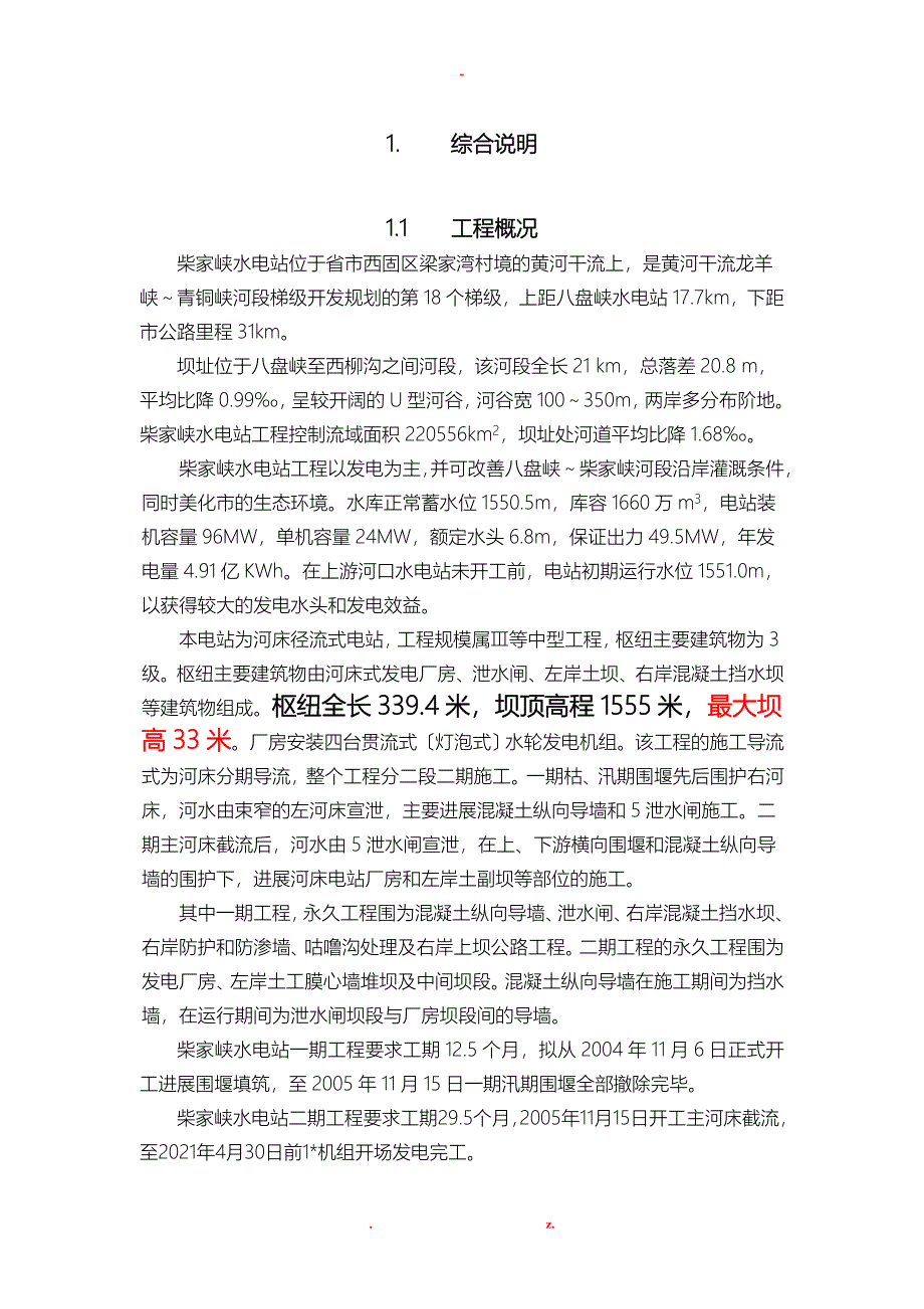 黄河柴家峡水电站工程施工组织设计及对策基本资料_第1页