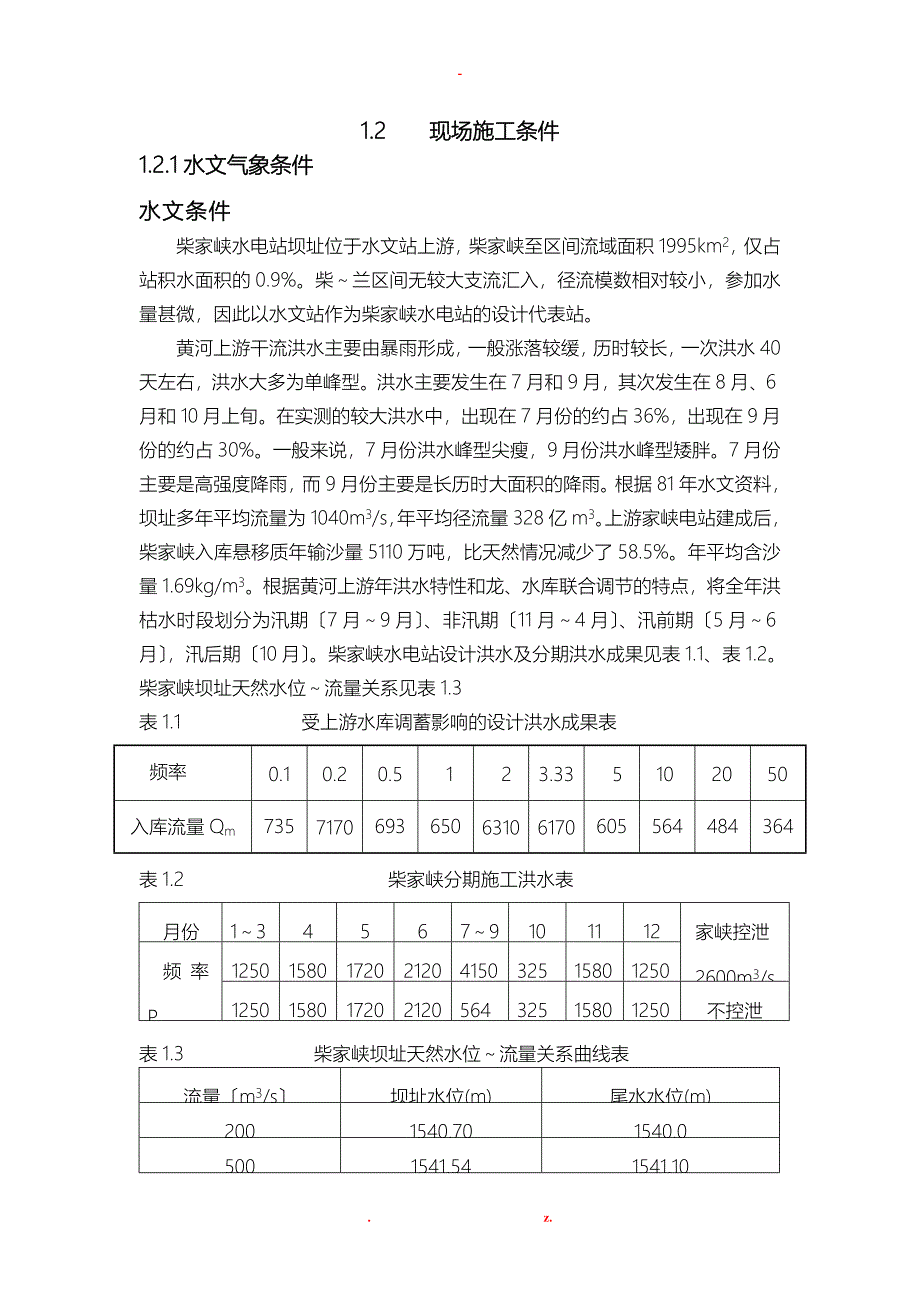 黄河柴家峡水电站工程施工组织设计及对策基本资料_第2页