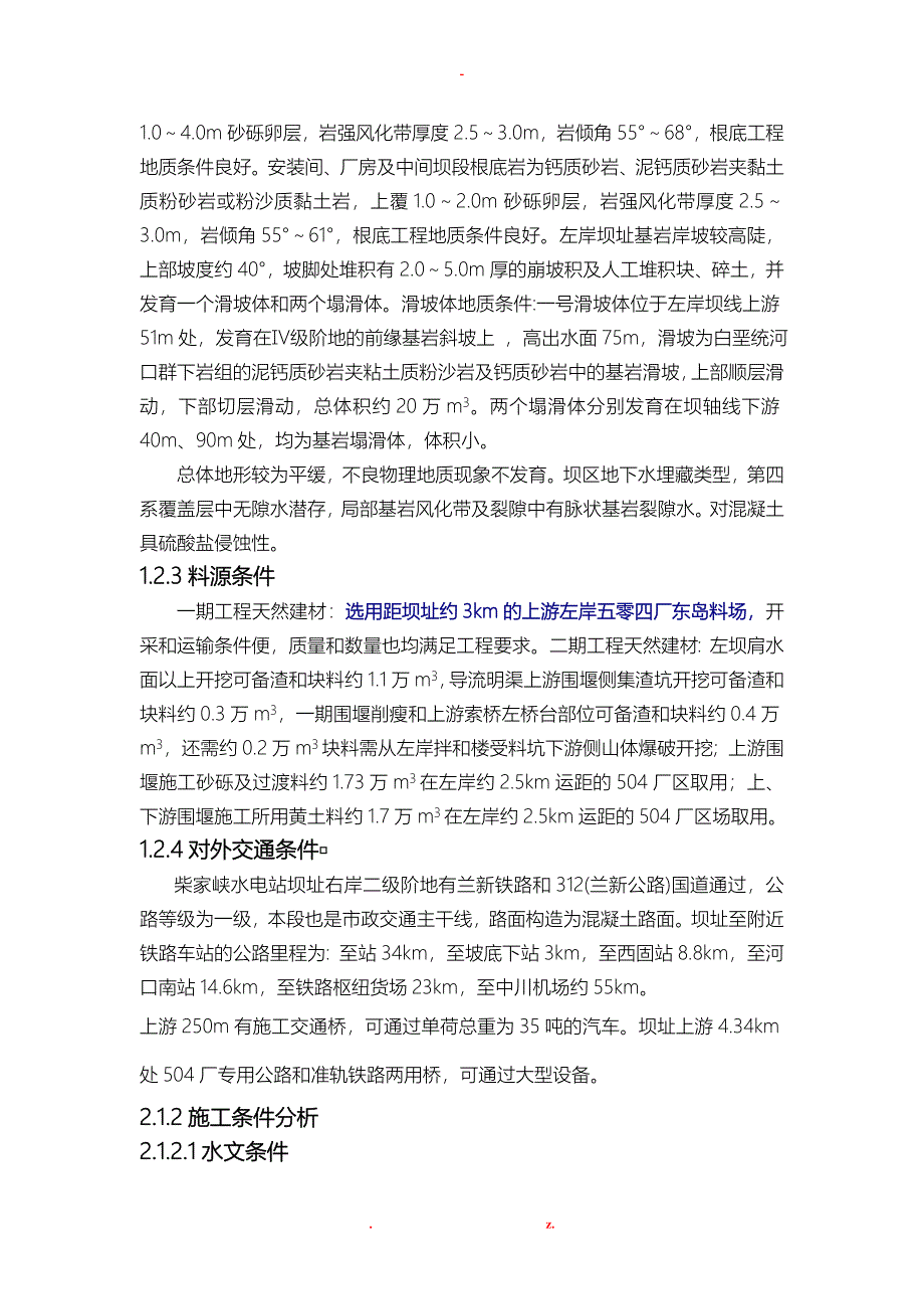 黄河柴家峡水电站工程施工组织设计及对策基本资料_第5页