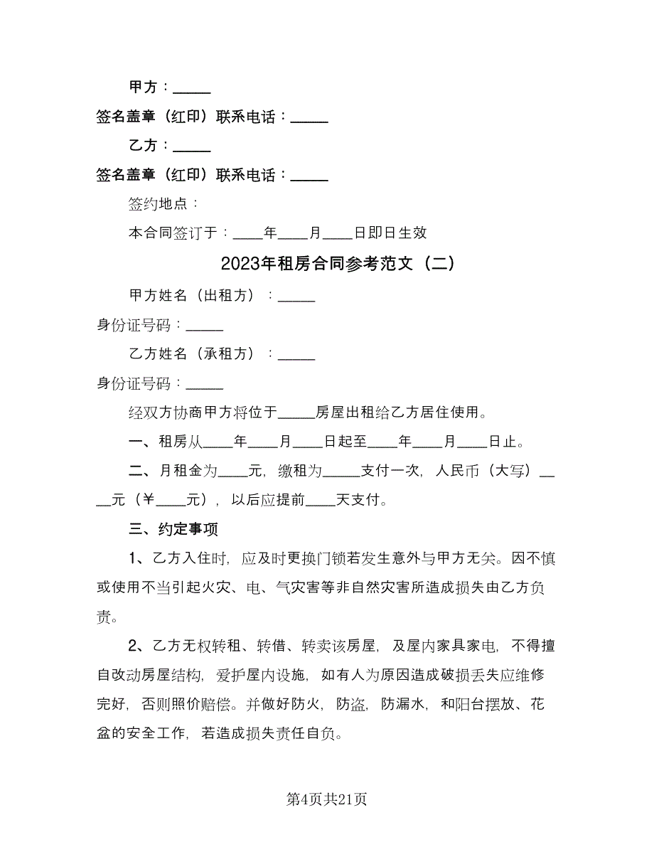 2023年租房合同参考范文（9篇）_第4页