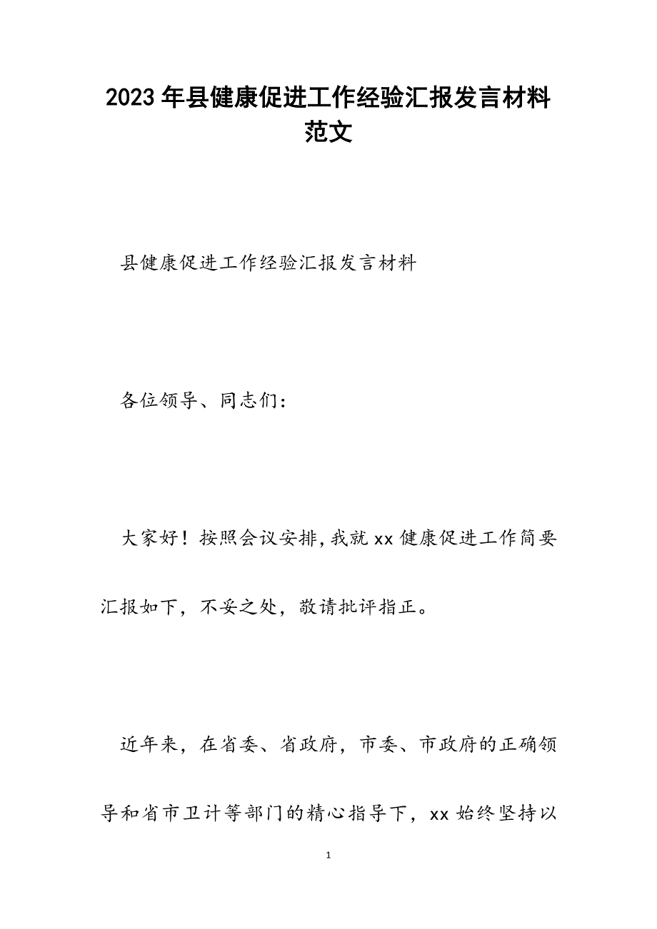 2023年县健康促进工作经验汇报发言材料.docx_第1页