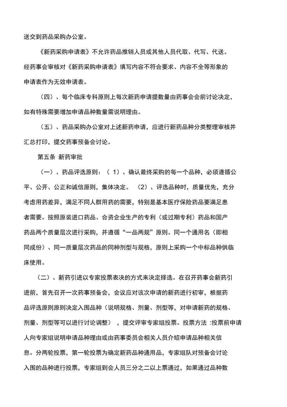 药品采购供应管理制度(201X年修订)_第2页