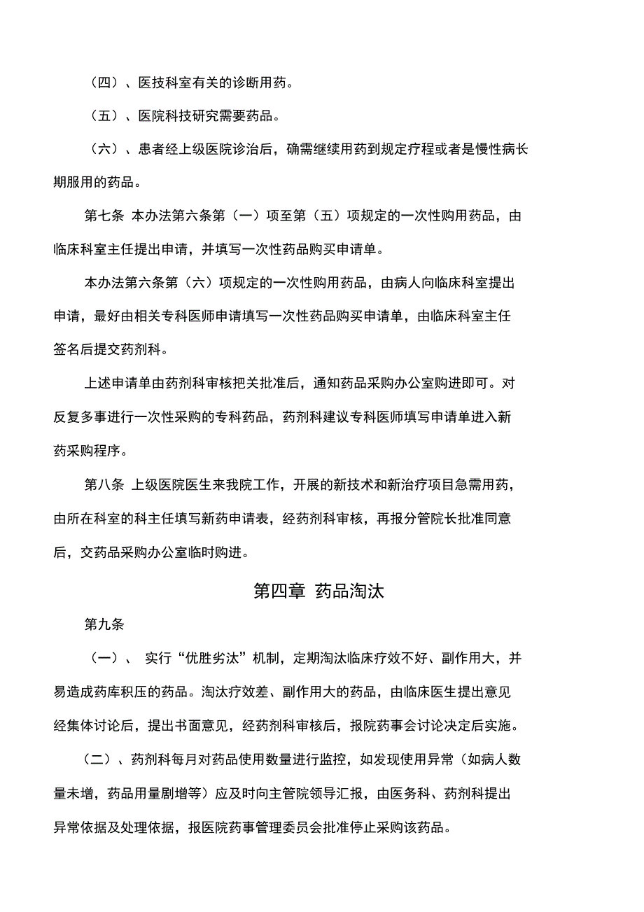 药品采购供应管理制度(201X年修订)_第4页