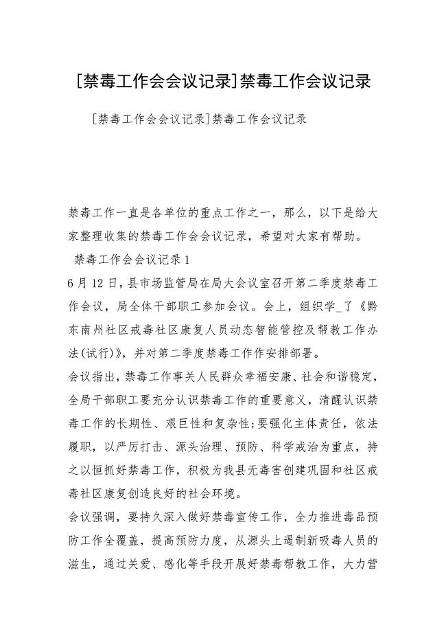 [禁毒工作会会议记录]禁毒工作会议记录