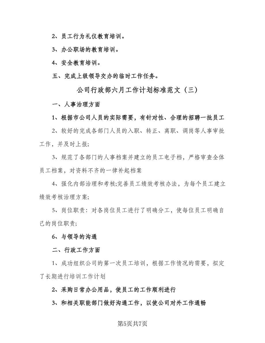 公司行政部六月工作计划标准范文（四篇）.doc_第5页