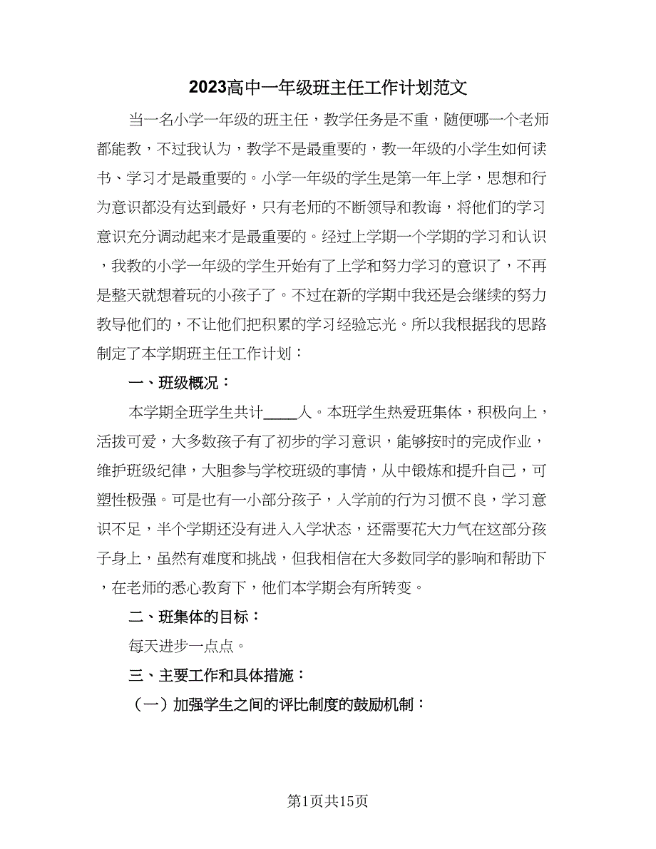 2023高中一年级班主任工作计划范文（六篇）_第1页