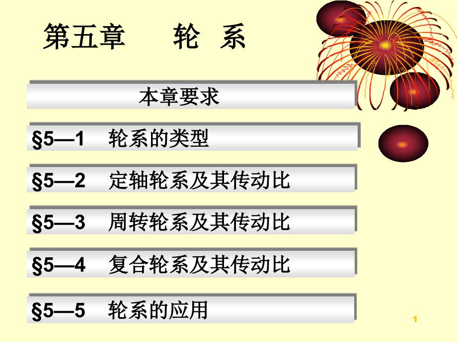 机械设计基础-第五章-轮系设计._第1页