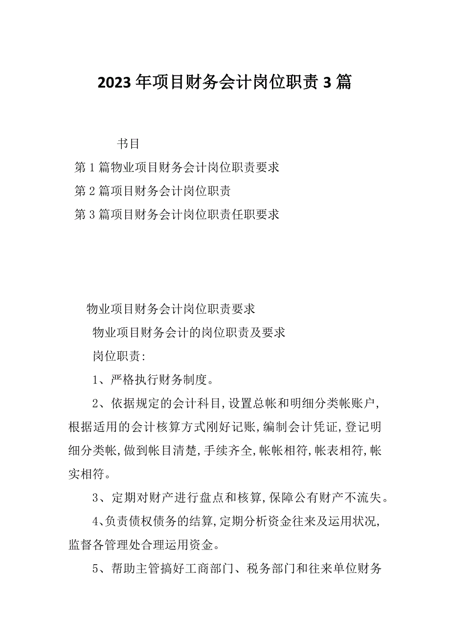 2023年项目财务会计岗位职责3篇_第1页