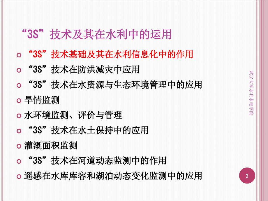 水利现代化技术及应用“3S”技术及其在水利中的运用_第2页