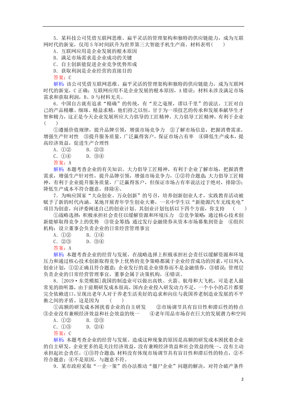 全程训练2020版高考政治一轮复习 课练 5企业与劳动者（含解析）_第2页