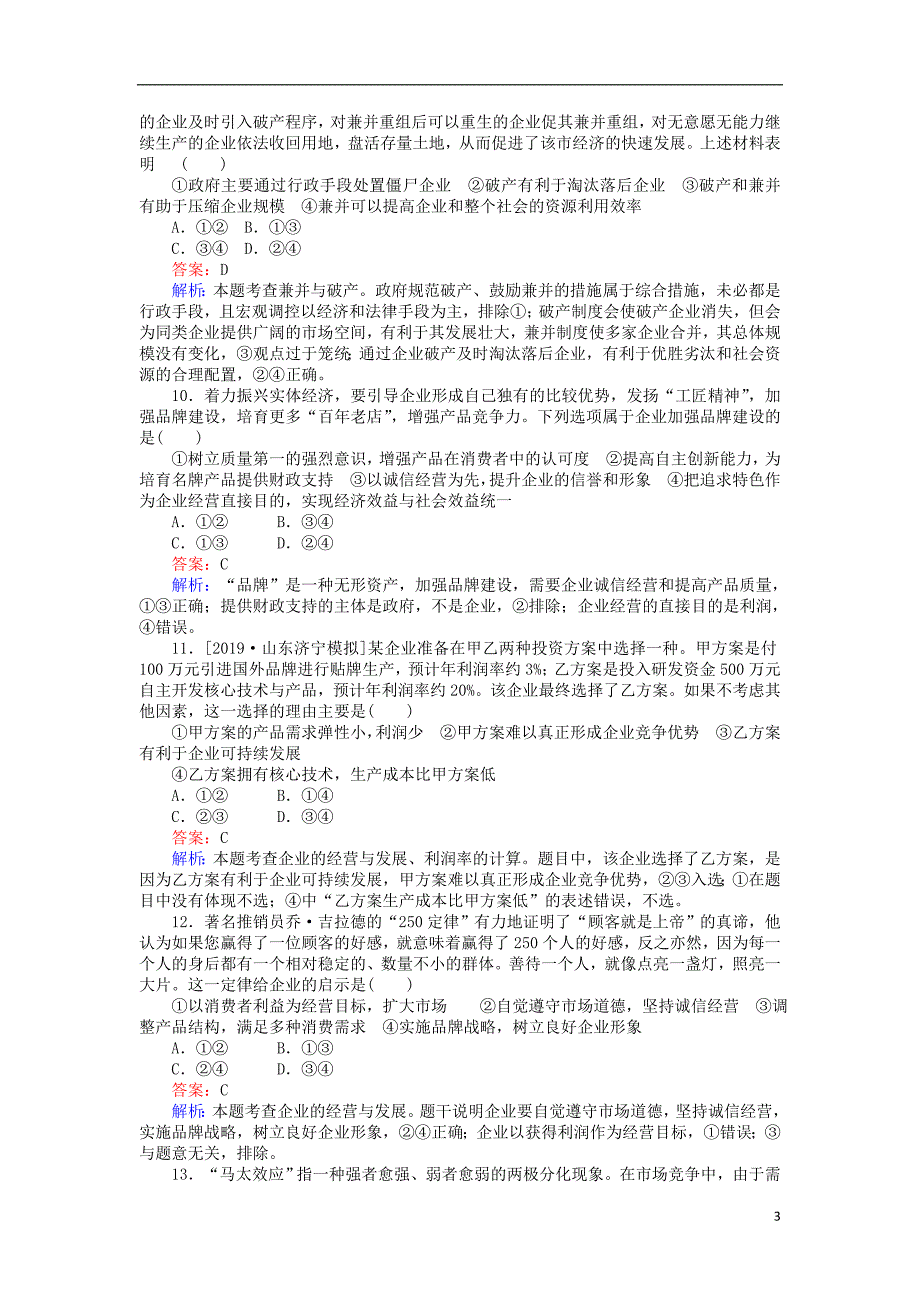 全程训练2020版高考政治一轮复习 课练 5企业与劳动者（含解析）_第3页